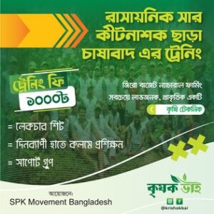 রাসায়নিক সার ও কীটনাশকমুক্ত চাষাবাদ পদ্ধতি