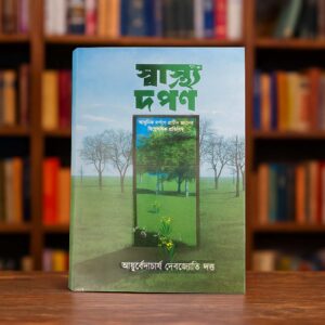 স্বাস্থ্য দর্পন বই (Book)